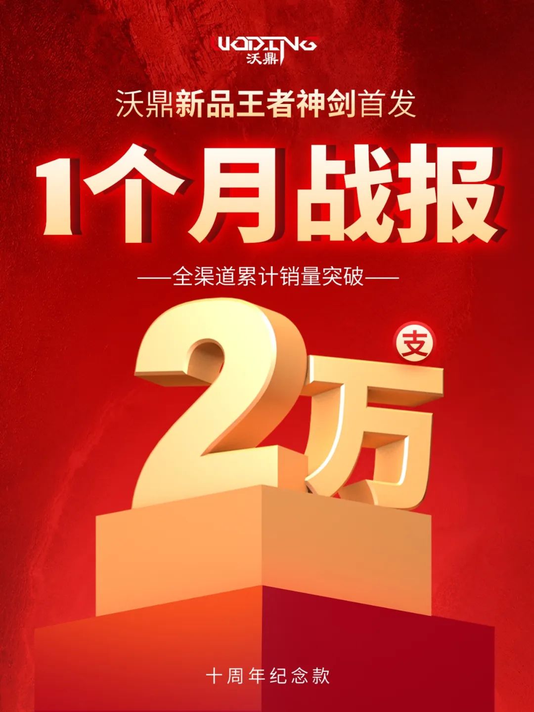 首发1个月爆卖2万支！王者神剑你买了吗？
