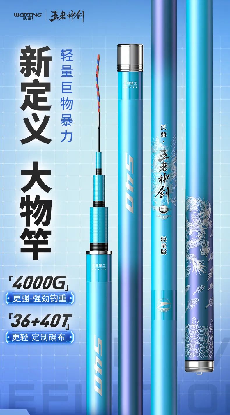 王者神剑大物竿5月22日晚20:00全网首发！你们要的参数来了！