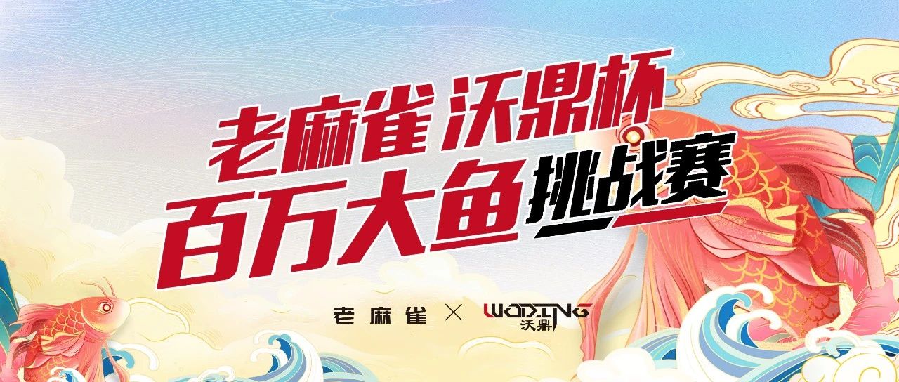 2023年9月15日-17日中国朱海“老麻雀沃鼎杯”百万大鱼挑战赛赛事章程
