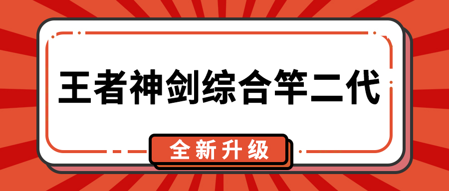 文末开奖丨王者神剑综合竿二代如何升级？核心亮点大揭秘！