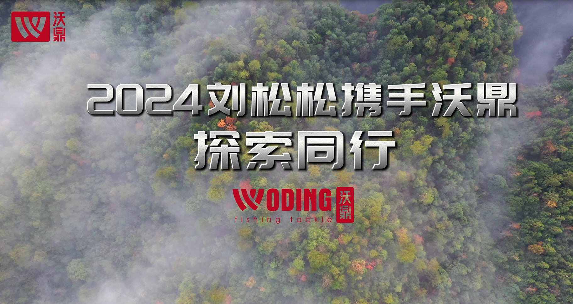 官宣啦！刘松松&沃鼎•探索，2024携手同行，一起探索•不凡！