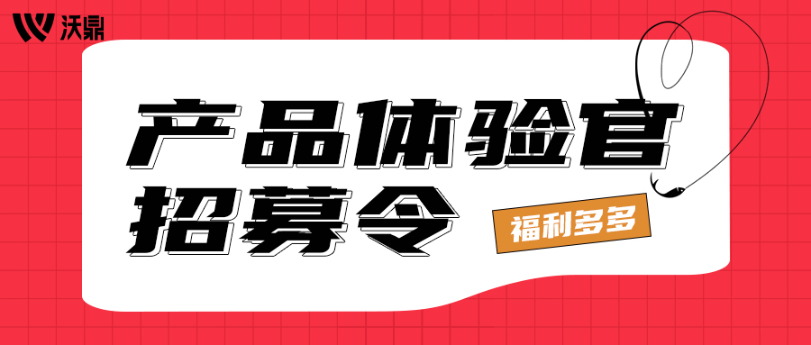 沃鼎新品即将上线，产品体验官火热招募中