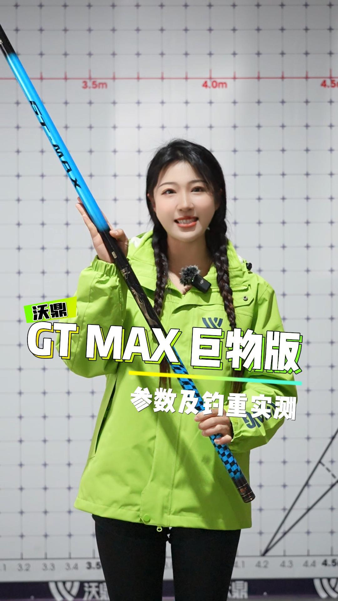 新品速报 | GT MAX 巨物版大物竿，钓竿实测！