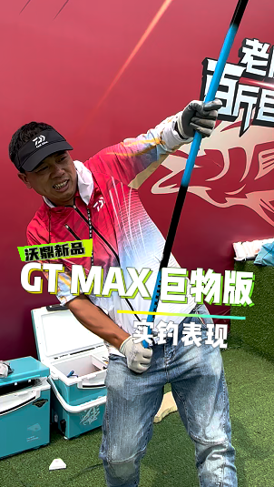 GT MAX巨物版成功挑战老麻雀160+鲟鱼！