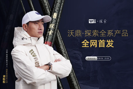 沃鼎·探索竞技X刘松松联名款，8月6日晚20:00即将线上全网首发！