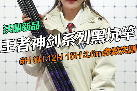 沃鼎王者神剑系列黑坑竿参数实测，速来围观！