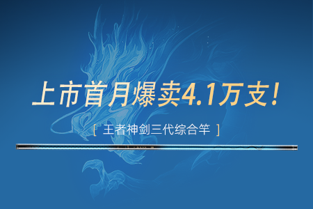 上市首月爆卖4.1万支，沃鼎王者神剑三代综合竿登顶天猫榜单！