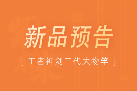 新品预告｜沃鼎王者神剑三代大物竿全新升级，王者归来！