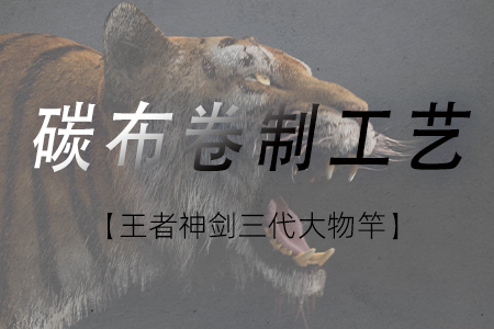 新品情报 | 沃鼎王者神剑三代大物竿碳布卷制工艺大揭秘！
