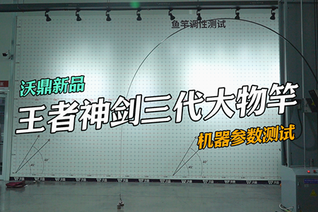 新品情报 | 沃鼎王者神剑三代大物竿机钓测试结果出炉！