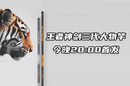 新品情报 | 沃鼎王者神剑三代大物竿，今晚20:00全网首发！