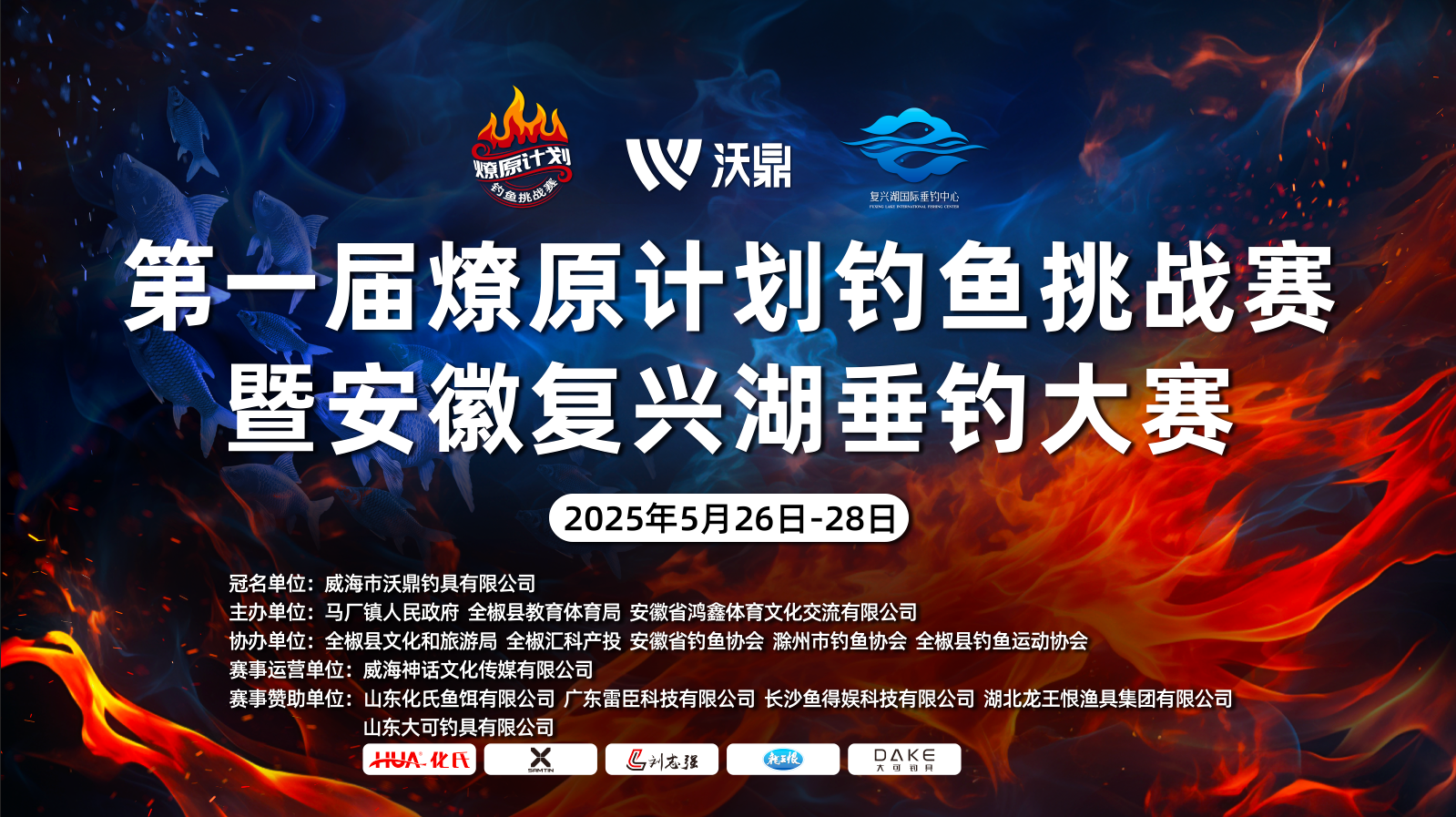 【赛事发布】2025年5月26日-28日第一届燎原计划钓鱼挑战赛暨安徽复兴湖垂钓大赛赛事章程