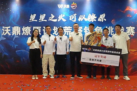沃鼎燎原计划荒野钓鱼挑战赛颁奖仪式暨2025沃鼎山庄四大饿人友谊赛圆满落幕！