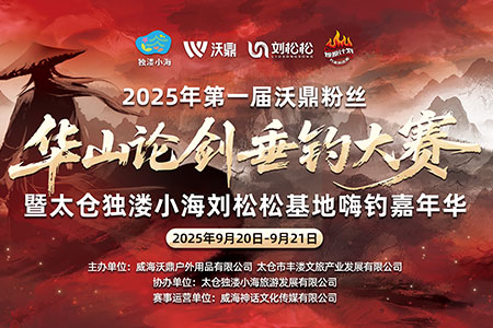 第一届沃鼎粉丝“华山论剑”垂钓大赛暨太仓独溇小海刘松松基地嗨钓嘉年华赛事简章