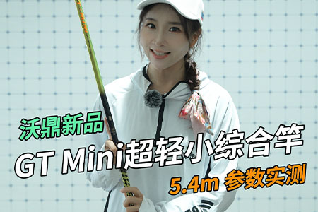 新品情报 | 沃鼎GT Mini超轻小综合竿参数实测，速来围观！