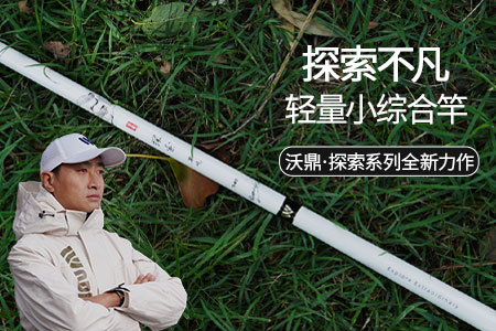 新品情报 | 沃鼎·探索系列上新，探索不凡 轻量小综合竿碳布卷制工艺曝光！
