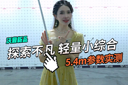 新品情报 | 沃鼎·探索不凡 轻量小综合竿参数实测，数据揭秘！