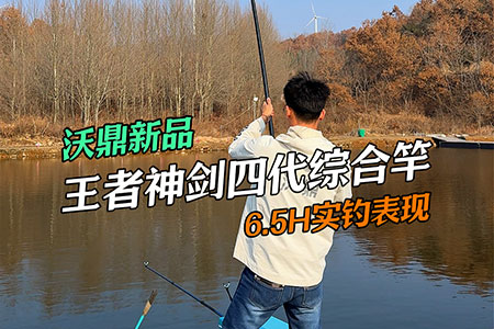 新品情报 | 沃鼎王者神剑四代6.5H实钓来啦！20+大青轻松拿捏！