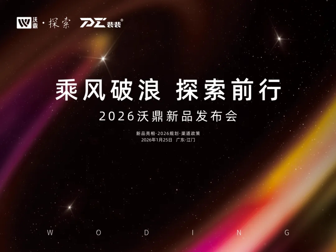 倒计时3天 | 2026沃鼎新品发布会即将盛大启幕！
