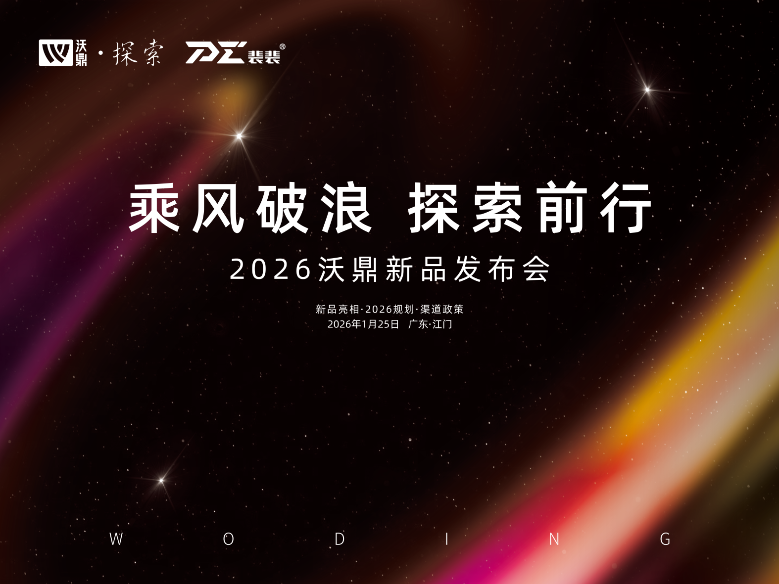 乘风破浪 探索前行 | 2026沃鼎新品发布会圆满落幕！