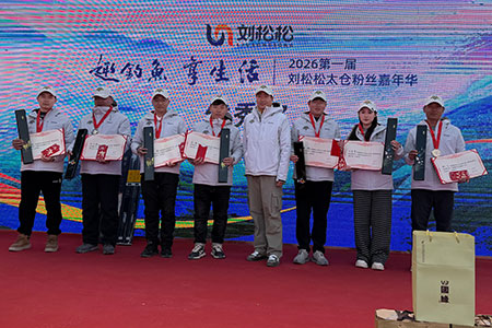 趣钓鱼，享生活 | 2026第一届刘松松太仓粉丝嘉年华圆满收官！