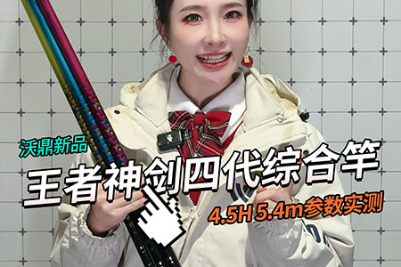 新品情报 | 沃鼎王者神剑四代综合竿4.5H升级实测！