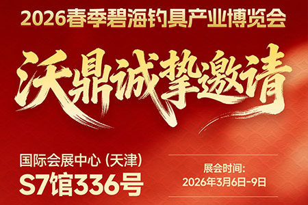 2026春季&middot;碧海钓具产业博览会，沃鼎邀您共赴春日之约！