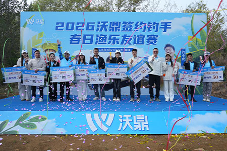 2026沃鼎签约钓手春日渔乐友谊赛圆满落幕！