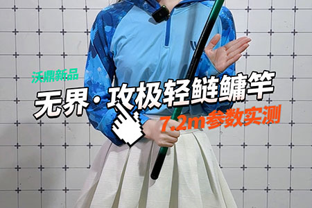 新品情报 | 沃鼎无界&middot;攻极轻鲢鳙竿实测来袭，数据曝光！